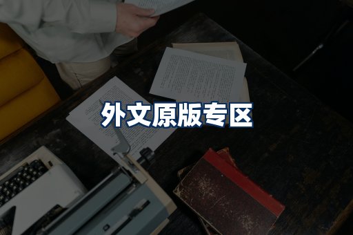 外文原版书籍展示